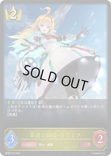 画像1: 音速の機構・ララミア[SVE_BP06-019 LG] (1)