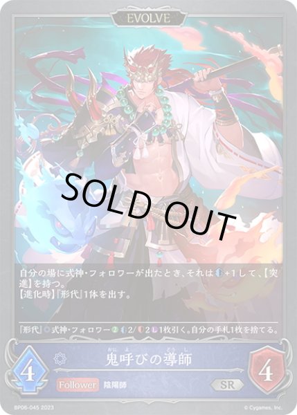 画像1: 【EVOLVE】鬼呼びの導師[SVE_BP06-045 SR] (1)