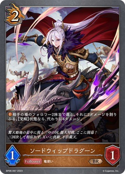 画像1: ソードウィップドラグーン[SVE_BP06-067 BR] (1)