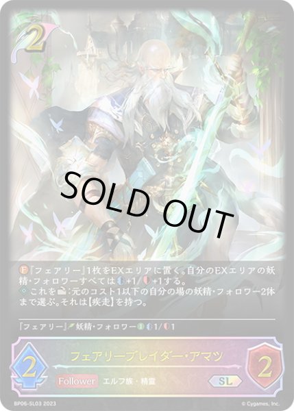 画像1: ★SLプレミアム★フェアリーブレイダー・アマツ[SVE_BP06-SL03 SL] (1)