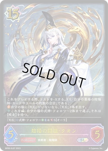 画像1: ★SLプレミアム★陰陽の開祖・クオン[SVE_BP06-SL07 SL] (1)