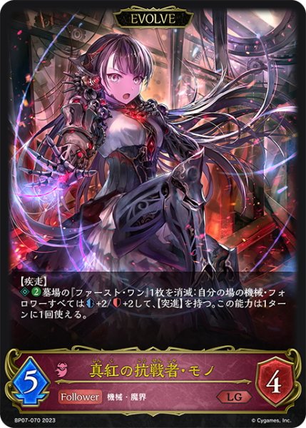 画像1: 【EVOLVE】真紅の抗戦者・モノ[SVE_BP07-070_LG] (1)