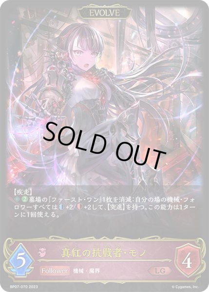 画像1: 【EVOLVE】真紅の抗戦者・モノ[SVE_BP07-070_LG] (1)