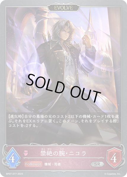 画像1: 【EVOLVE】禁絶の腕・ニコラ[SVE_BP07-077_SR] (1)