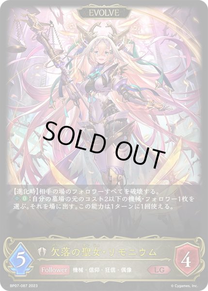 画像1: 【EVOLVE】欠落の聖女・リモニウム[SVE_BP07-087_LG] (1)