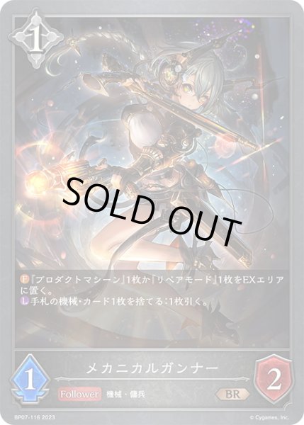 画像1: メカニカルガンナー[SVE_BP07-116_BR] (1)