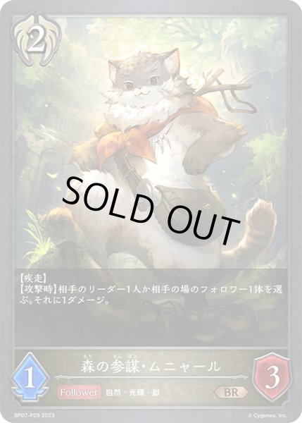 画像1: ★BRプレミアム★森の参謀・ムニャール[SVE_BP07-P29_BR] (1)