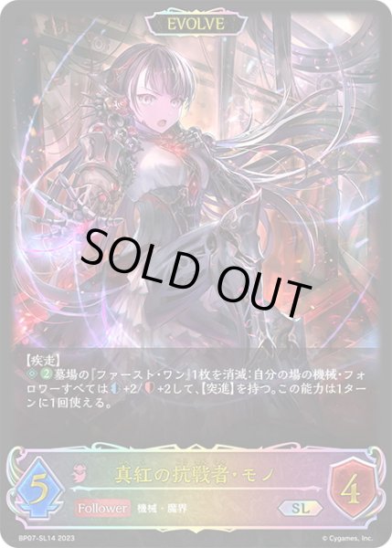 画像1: ★SLプレミアム★【EVOLVE】真紅の抗戦者・モノ[SVE_BP07-SL14_SL] (1)