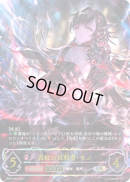 画像1: ★URプレミアム★【EVOLVE】真紅の抗戦者・モノ[SVE_BP07-U05_UR] (1)