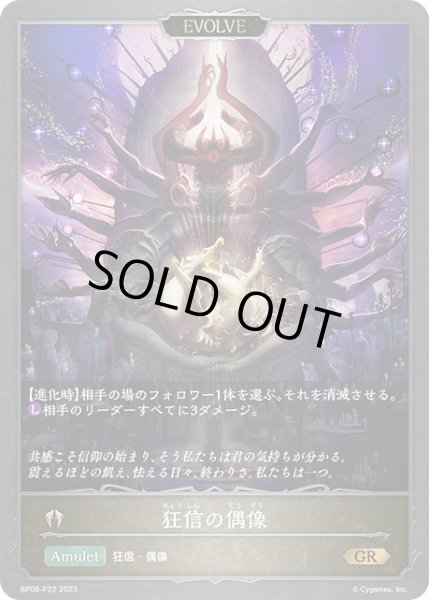 画像1: ★GRプレミアム★【EVOLVE】狂信の偶像[SVE_BP08-P22_GR] (1)