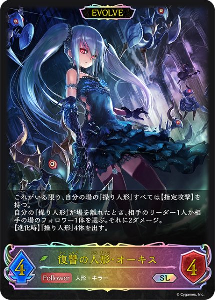 画像2: ★SLプレミアム★【EVOLVE】決意の人形・オーキス/復讐の人形・オーキス[SVE_BP08-SL03_SL] (2)