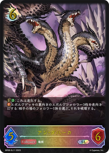画像1: ★SLプレミアム★アジ・ダハーカ[SVE_BP08-SL11_SL] (1)