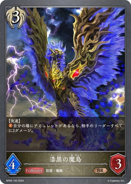 画像1: 漆黒の魔鳥[SVE_BP09-100_BR] (1)