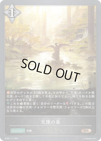 画像1: 天使の泉[SVE_BP09-117_BR] (1)