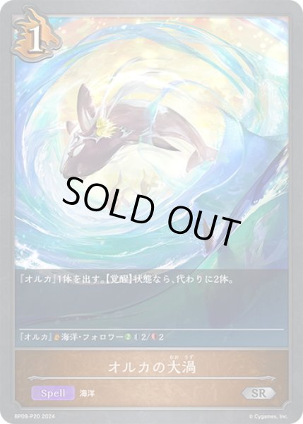 画像1: ★SRプレミアム★オルカの大渦[SVE_BP09-P20_SR] (1)