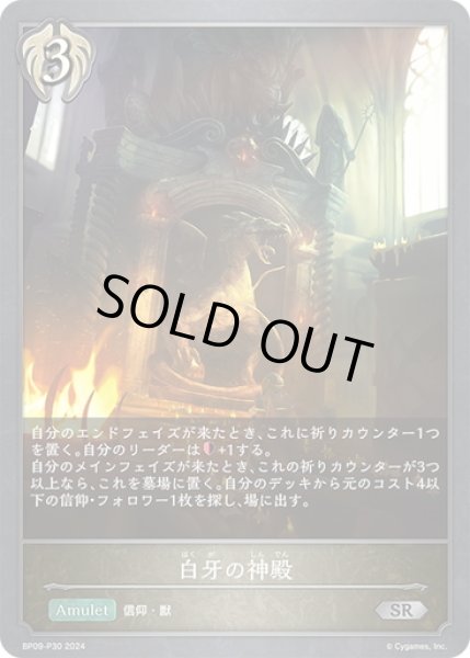 画像1: ★SRプレミアム★白牙の神殿[SVE_BP09-P30_SR] (1)