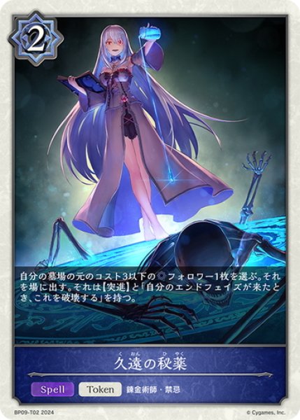 画像1: ★トークン★久遠の秘薬[SVE_BP09-T02_TK] (1)