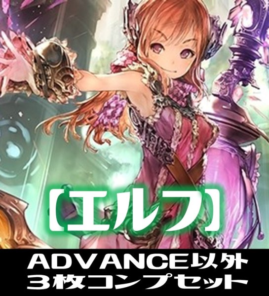 画像1: 「BP10 Gods of the Arcana」ADVANCE除くエルフ LG・GR・SR・BR・トークン 各3枚コンプセット[SVE_BP10-C02] (1)