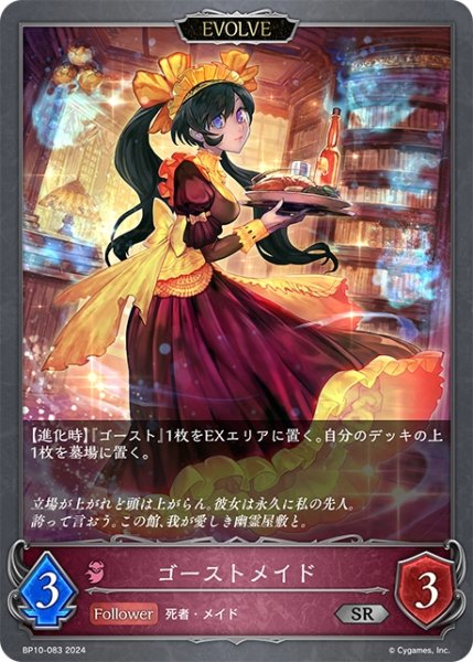 画像1: 【EVOLVE】ゴーストメイド[SVE_BP10-083_SR] (1)