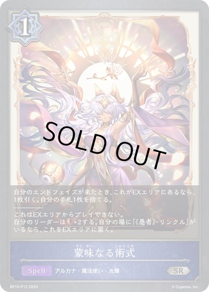 画像1: ★SRプレミアム★蒙昧なる術式[SVE_BP10-P12_SR] (1)