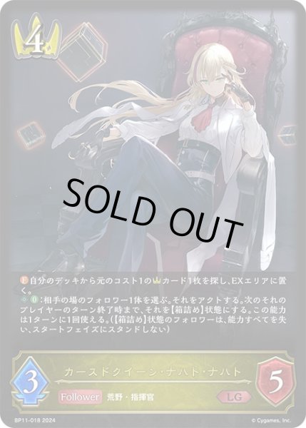 画像1: カースドクイーン・ナハト・ナハト[SVE_BP11-018_LG] (1)