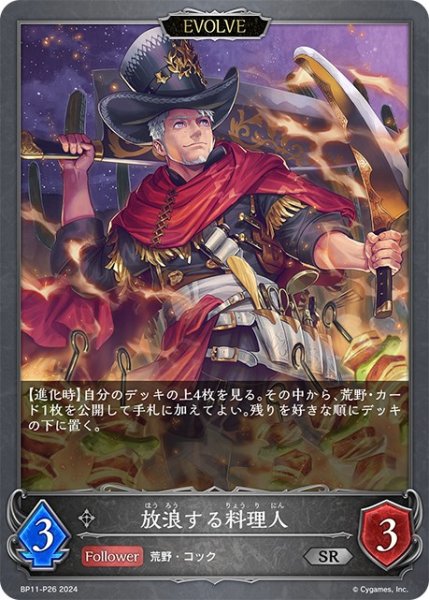 画像1: ★SRプレミアム★【EVOLVE】放浪する料理人[SVE_BP11-P26_SR] (1)