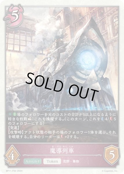 画像1: ★TKプレミアム★魔導列車[SVE_BP11-P30_TK] (1)