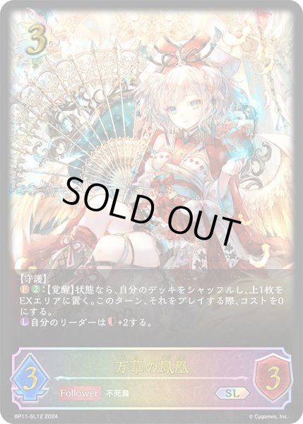 画像1: ★SLプレミアム★万華の鳳凰[SVE_BP11-SL12_SL] (1)