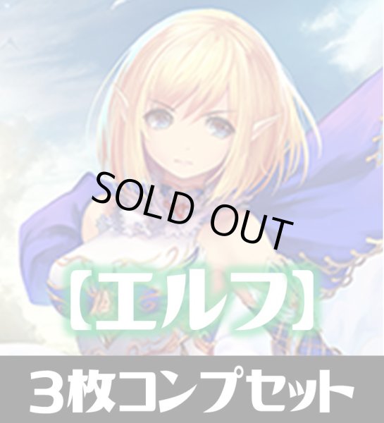 画像1: 「BP12 黒鉄の侵略者」エルフ LG・GR・SR・BR 各3枚コンプセット[SVE_BP12-C02] (1)