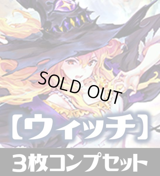 画像1: 「BP12 黒鉄の侵略者」ウィッチ LG・GR・SR・BR 各3枚コンプセット[SVE_BP12-C04] (1)