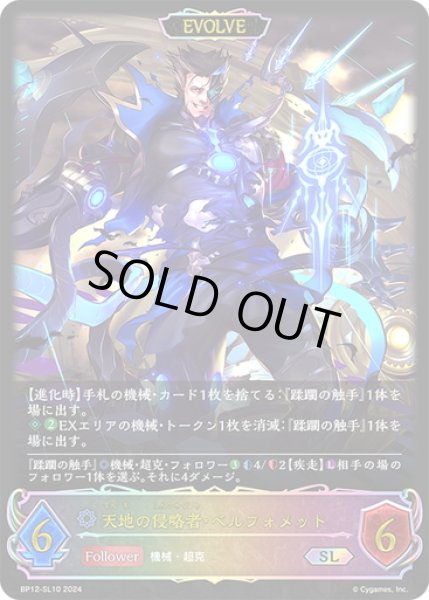 画像1: ★SLプレミアム★【EVOLVE】天地の侵略者・ベルフォメット[SVE_BP12-SL10_SL] (1)