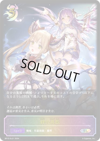 画像1: ★SLプレミアム★絆の共振[SVE_BP12-SL21_SL] (1)