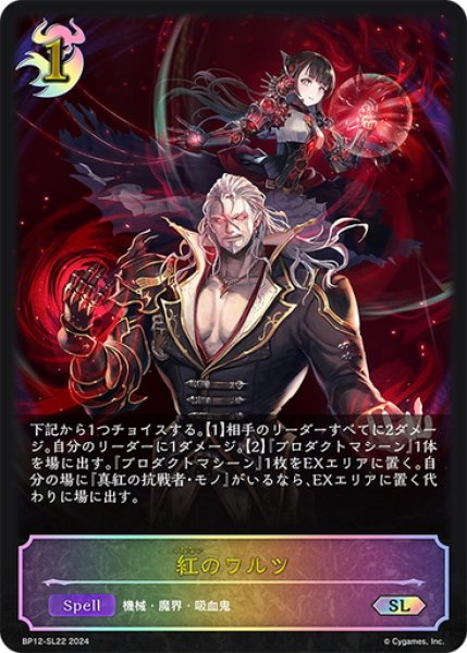 画像1: ★SLプレミアム★紅のワルツ[SVE_BP12-SL22_SL] (1)