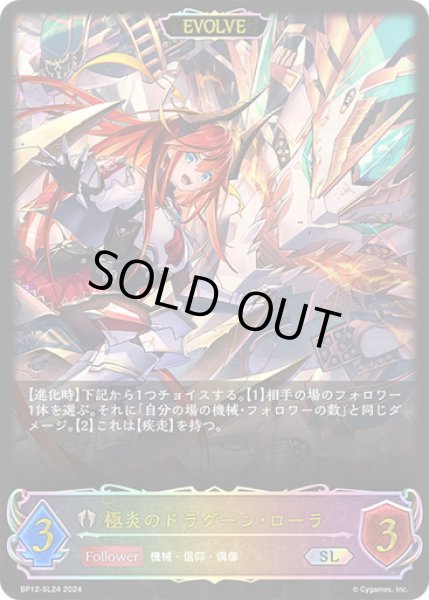 画像1: ★SLプレミアム★【EVOLVE】極炎のドラグーン・ローラ[SVE_BP12-SL24_SL] (1)