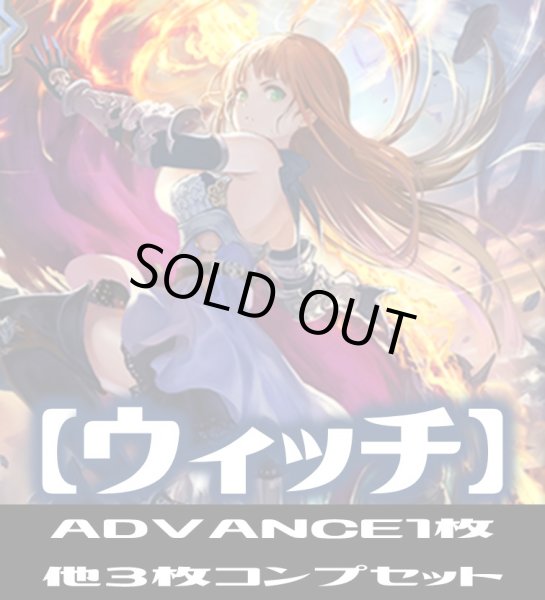 画像1: ※ADVANCEは3枚「BP13 暗黒降誕」ウィッチ LG・GR・SR・BR 各3枚コンプセット[SVE_BP13-C04] (1)