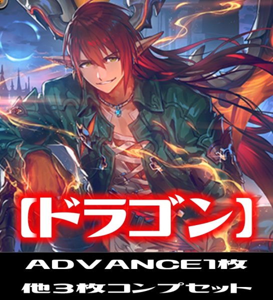 画像1: 「BP13 暗黒降誕」ドラゴン LG・GR・SR・BR 各3枚コンプセット[SVE_BP13-C05] (1)