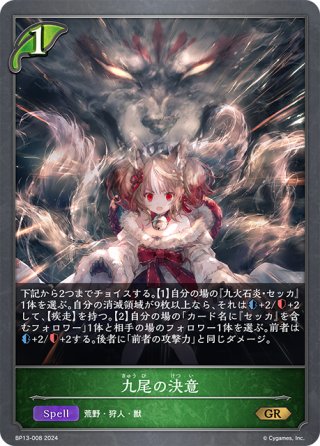 ADVANCE】九火石炎・セッカ[SVE_BP13-002_LG] - マスターズスクウェア