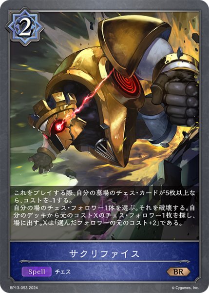 画像1: サクリファイス[SVE_BP13-053_BR] (1)