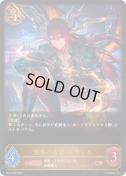 画像1: 焦熱の竜翼・ドラーク[SVE_BP13-054_LG] (1)