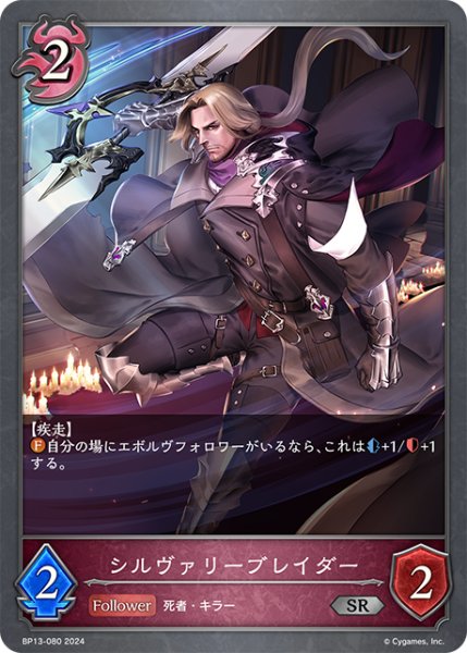 画像1: シルヴァリーブレイダー[SVE_BP13-080_SR] (1)
