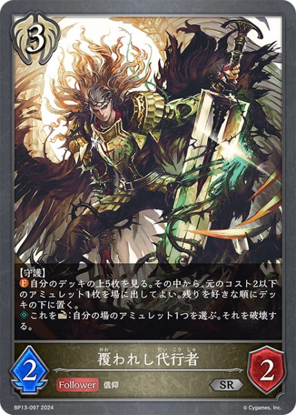 画像1: 覆われし代行者[SVE_BP13-097_SR] (1)