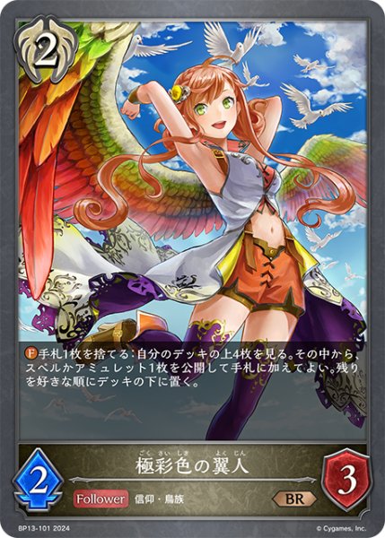 画像1: 極彩色の翼人[SVE_BP13-101_BR] (1)