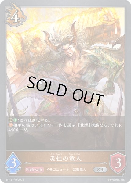 画像1: ★SRプレミアム★炎柱の竜人[SVE_BP13-P14_SR] (1)