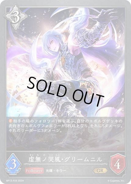 画像1: ★GRプレミアム★虚無ノ哭風・グリームニル[SVE_BP13-P25_GR] (1)