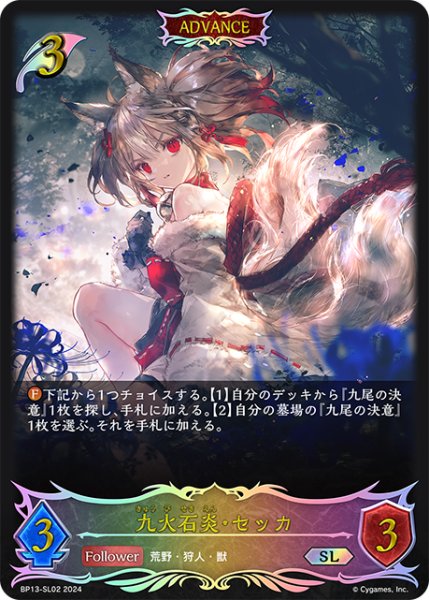 画像1: ★SLプレミアム★【ADVANCE】九火石炎・セッカ[SVE_BP13-SL02_SL] (1)