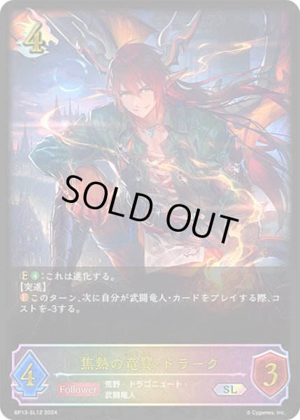 画像1: ★SLプレミアム★焦熱の竜翼・ドラーク[SVE_BP13-SL12_SL] (1)