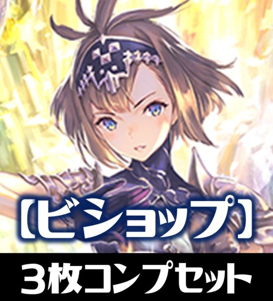 画像1: 「BP14 夢幻の饗宴」ビショップ LG・GR・SR・BR 各3枚コンプセット[SVE_BP14-C07] (1)