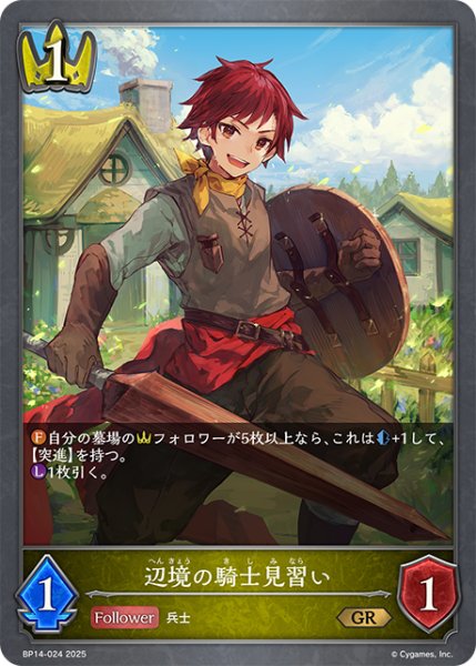 画像1: 辺境の騎士見習い[SVE_BP14-024_GR] (1)