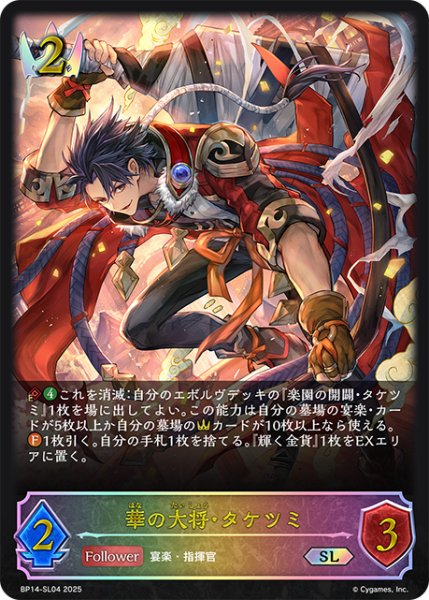 画像1: ★SLプレミアム★華の大将・タケツミ[SVE_BP14-SL04_SL] (1)