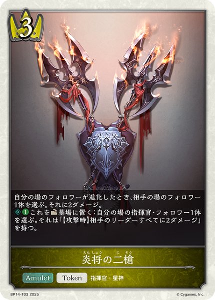 画像1: 炎将の二槍[SVE_BP14-T03_TK] (1)